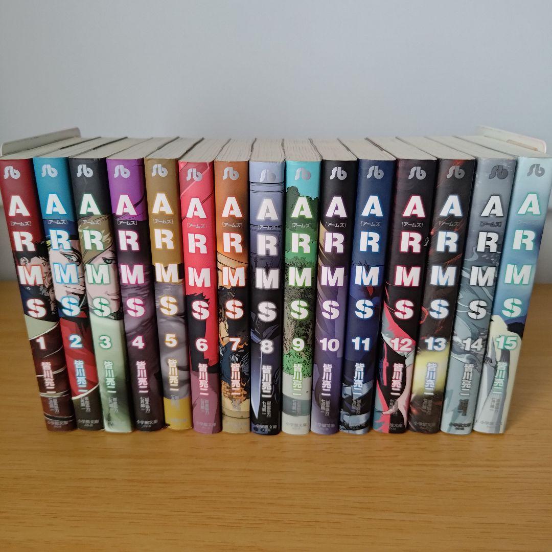 初版 ARMS 全巻セット 文庫コミック 漫画 マンガ アームズ 皆川亮二