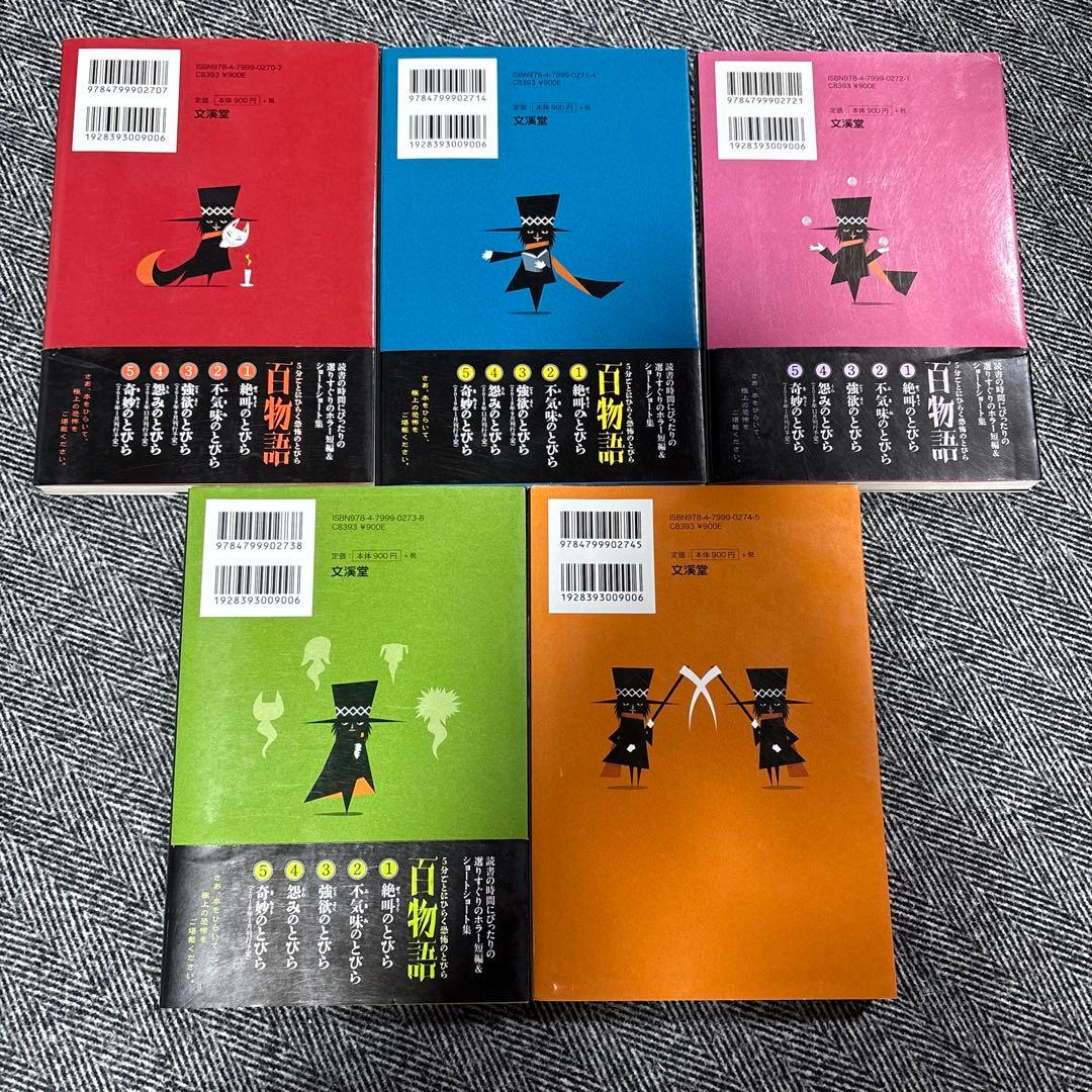 百物語 全5巻セット