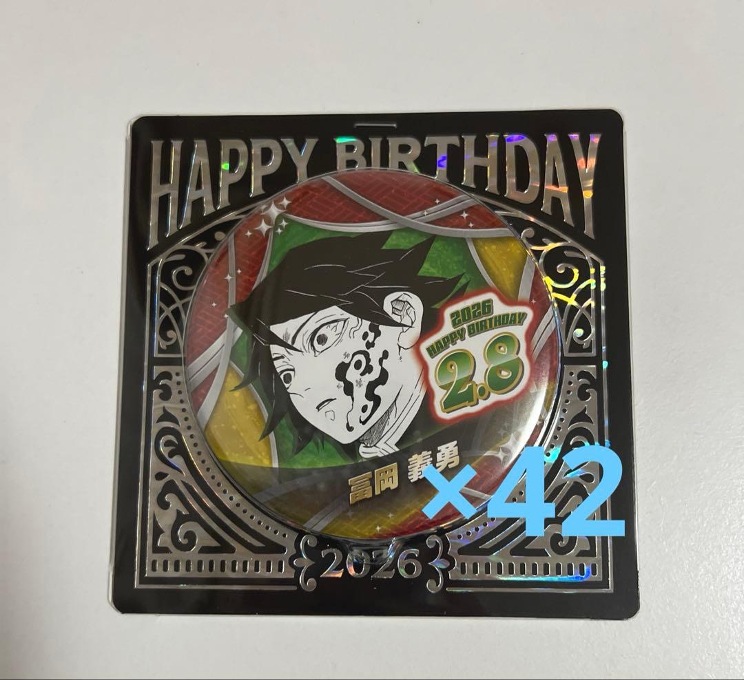 鬼滅の刃 冨岡義勇 バースデー缶バッジ 2026 42個セット