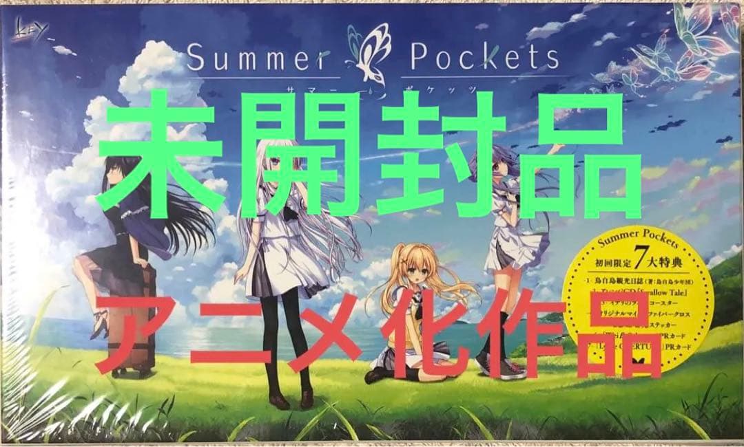 Summer Pockets 初回限定版 未開封品 PCゲーム