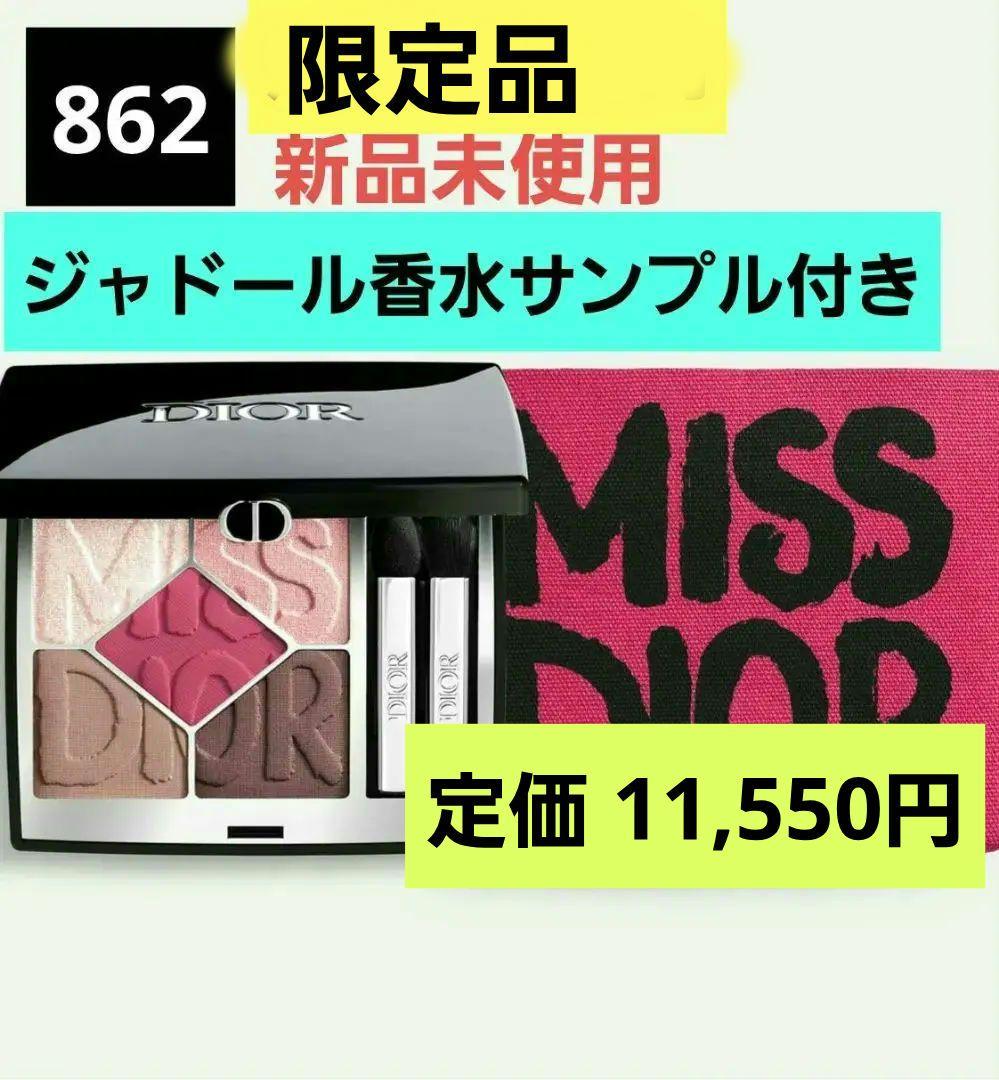 ディオール ショウサンククルール 862 アイシャドウ 限定品 香水サンプル付き