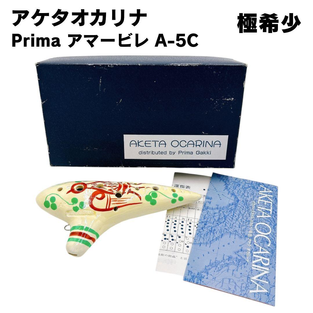 【極希少】アケタ オカリナ アマービレ A−5C プリマ 廃盤品 レトロ 年代物