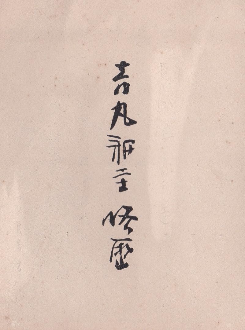 音丸耕堂　蟹文木彫菓子器　漆芸 人間国宝 ¥9000 共箱有り