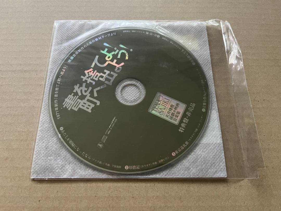 J.A.シーザー-書を捨てよ! 町へ出よう! 天井棧敷 演劇&映画音楽集 CD