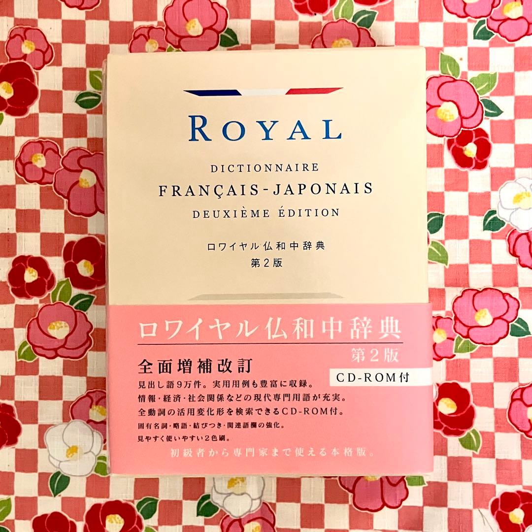 【絶版】ロワイヤル仏和中辞典（CDROM付き）