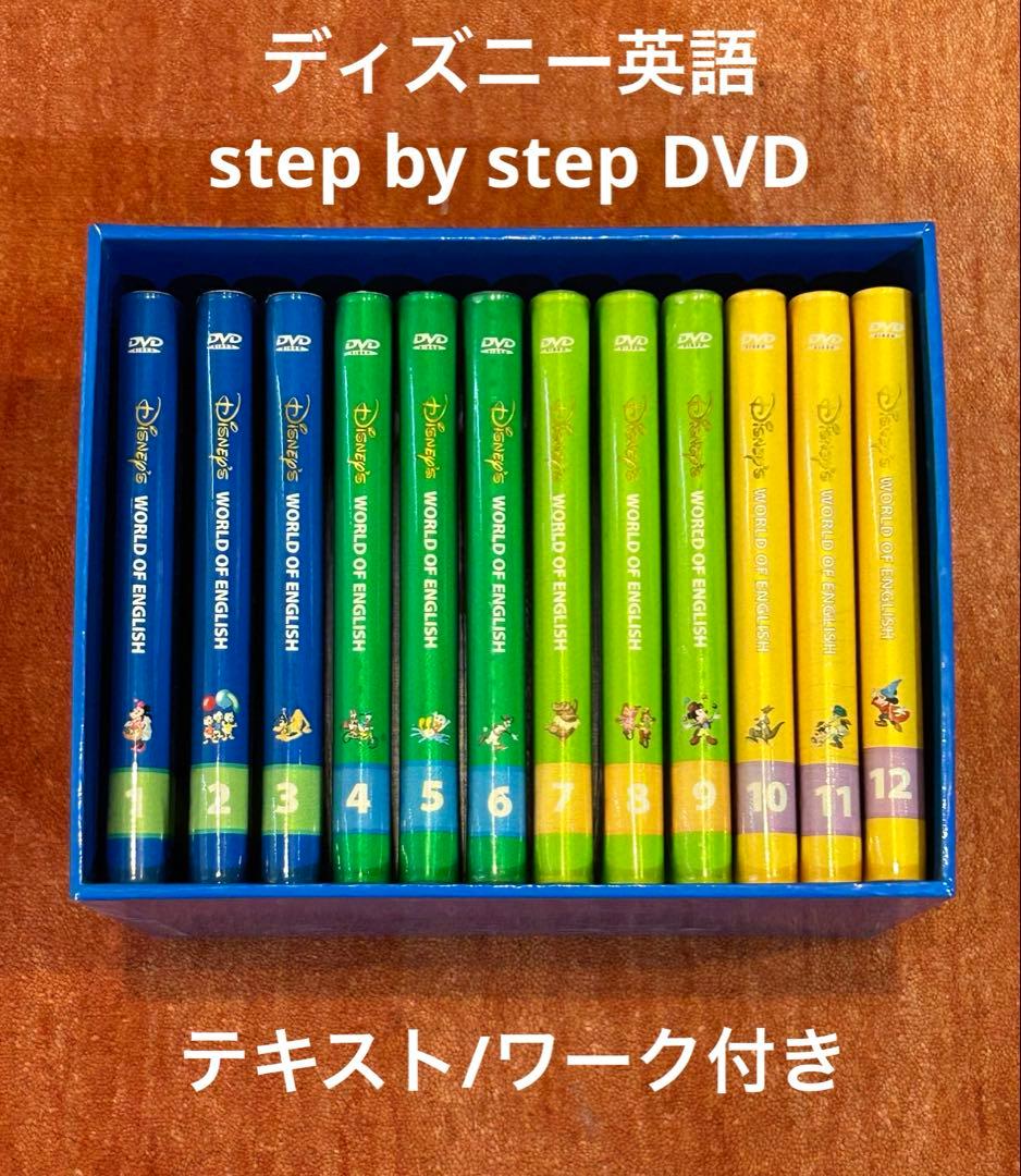 ディズニー英語　DVD step by step