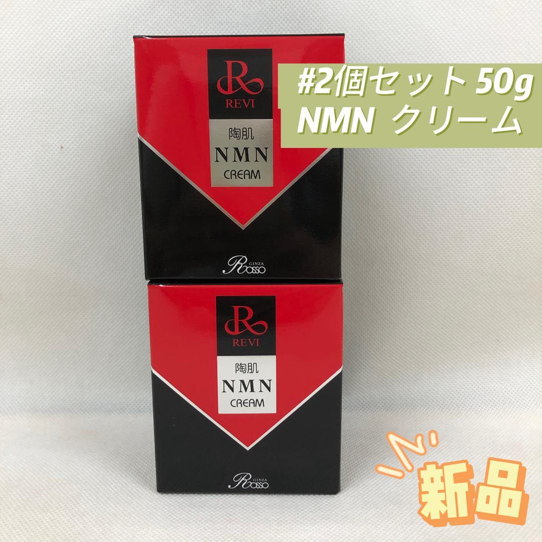 ルヴィ 2個セット 陶肌 NMN クリーム 50g スキンケア REVI