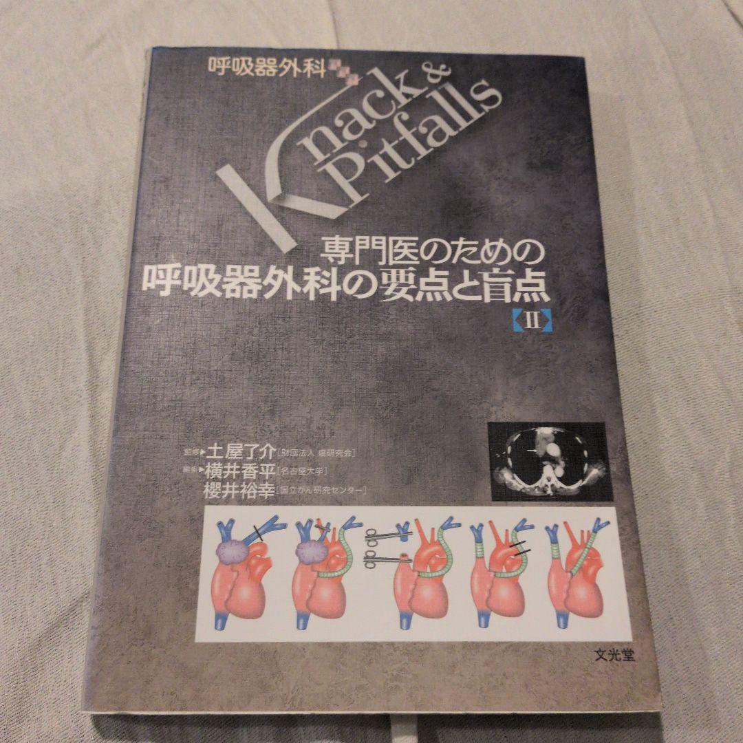 専門医のための呼吸器外科の要点と盲点 2