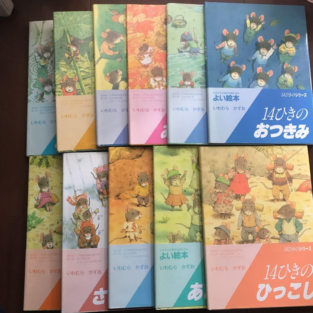 美品　絵本　いわむらかずお　14ひきのねずみ