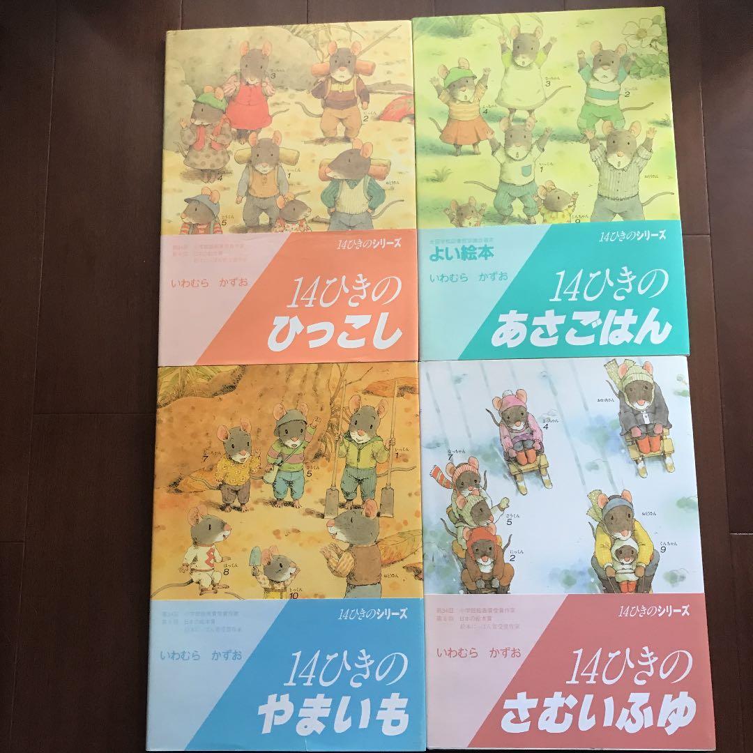 美品　絵本　いわむらかずお　14ひきのねずみ