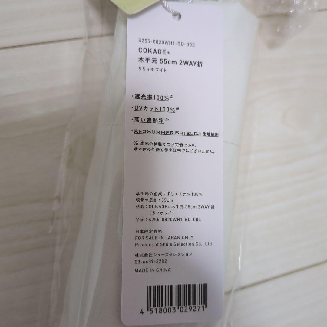 cokage+ 木手元 55cm 2way 折　リリィホワイト