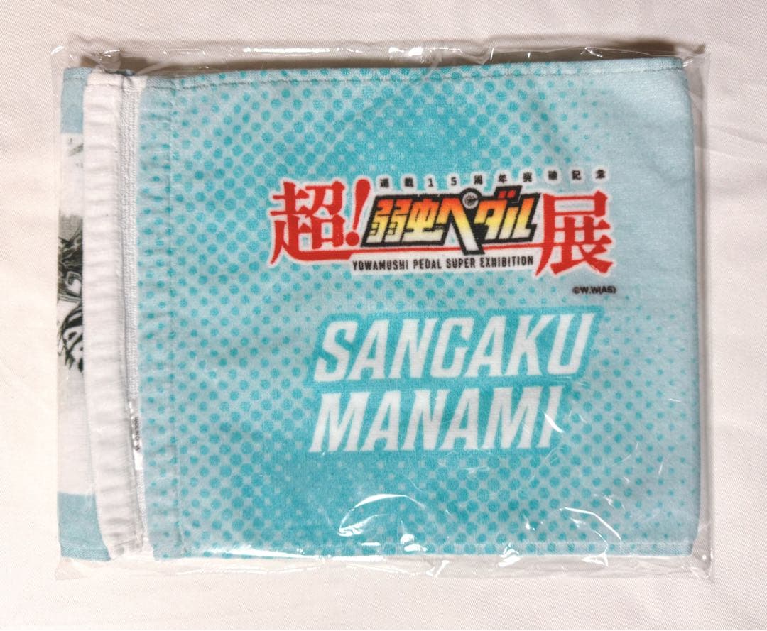 弱虫ペダル展 福岡ステージ 1000円くじ A賞 マフラータオル 真波山岳②