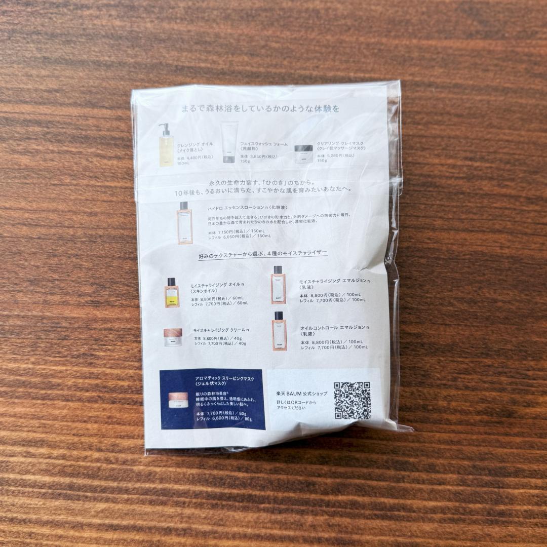 ■BAUM（バウム） ローション・オイル・アミニボトルセット & 香りサンプル