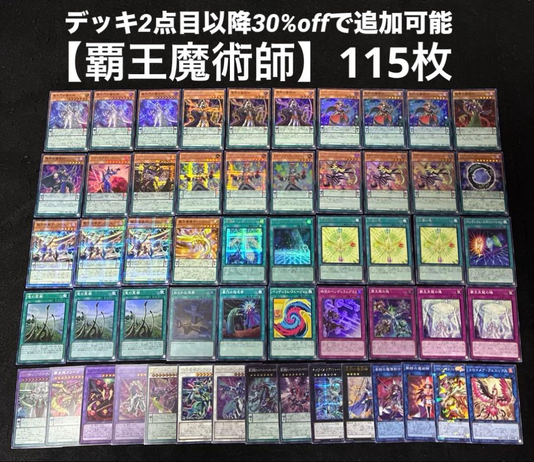 【即日発送】 遊戯王 «覇王魔術師» 構築済みデッキ 115枚