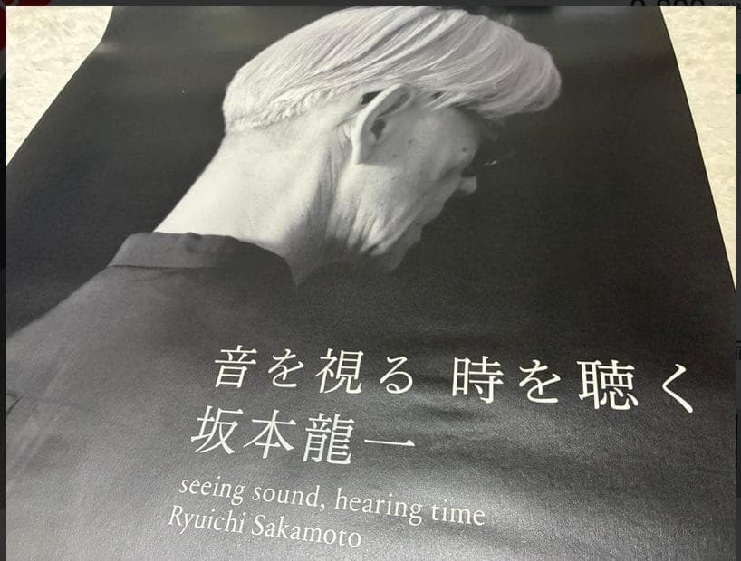 坂本龍一さん 美術展 正規ポスター (パンフレットやフライヤーではありません)