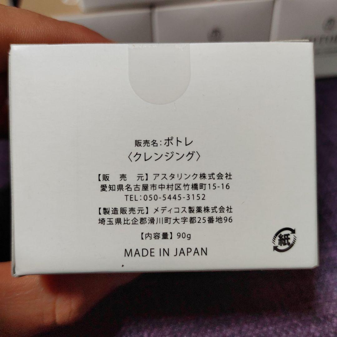 POTOLE(ポトレ) gel balm cleansing 5個セット