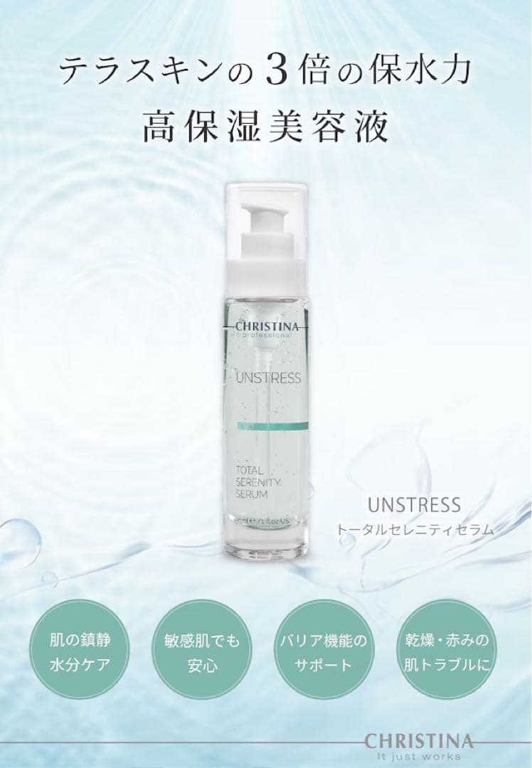 【新品】CHRISTINA UNSTRESS TOTAL SERENITY