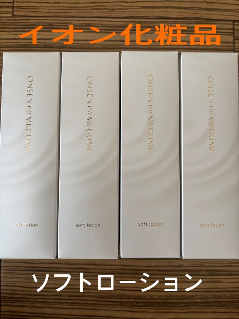 イオン化粧品　ソフトローション　４本