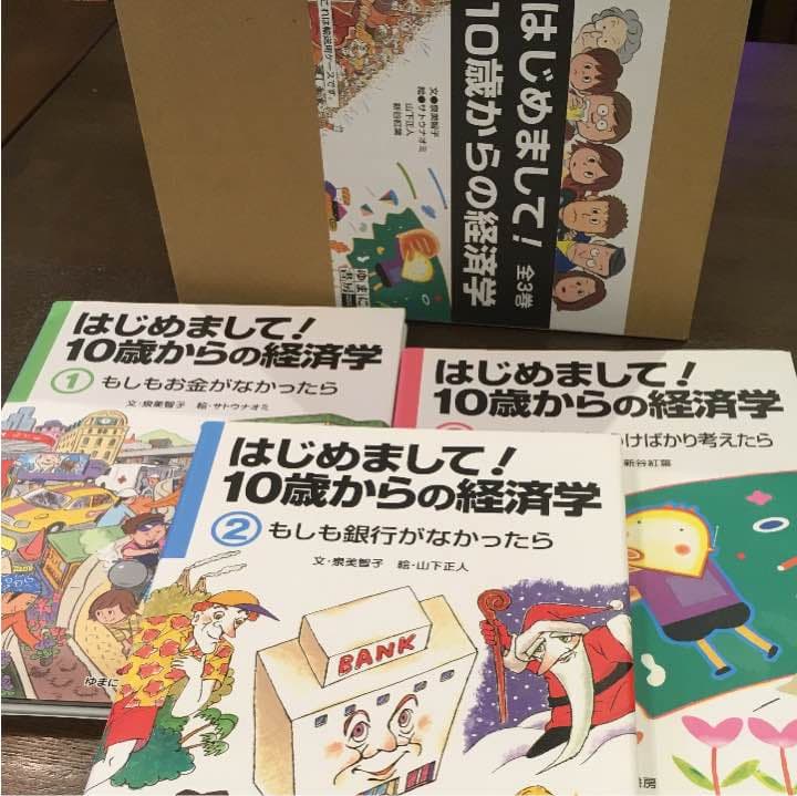 はじめまして！10歳からの経済学 全3巻 ゆまに書房(中古)