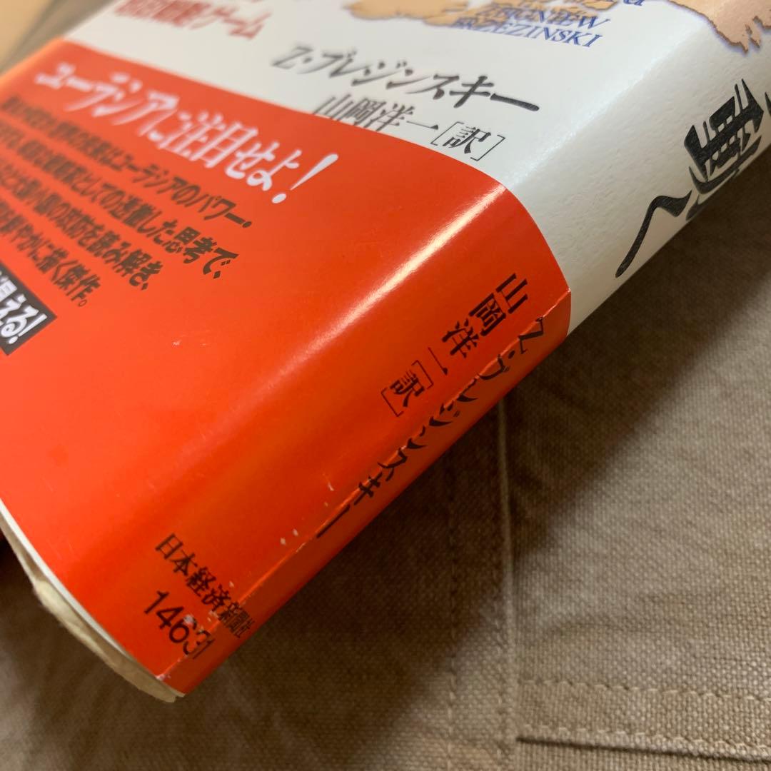 【希少！】【帯あり】ブレジンスキーの世界はこう動く 21世紀の地政戦略ゲーム