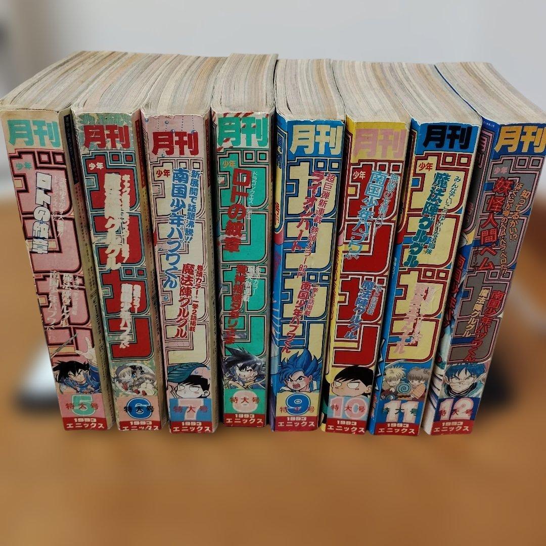 月刊少年ガンガン　1993年号　８冊まとめ売り