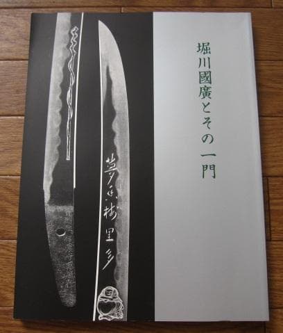 堀川國廣とその一門 平成二十六年