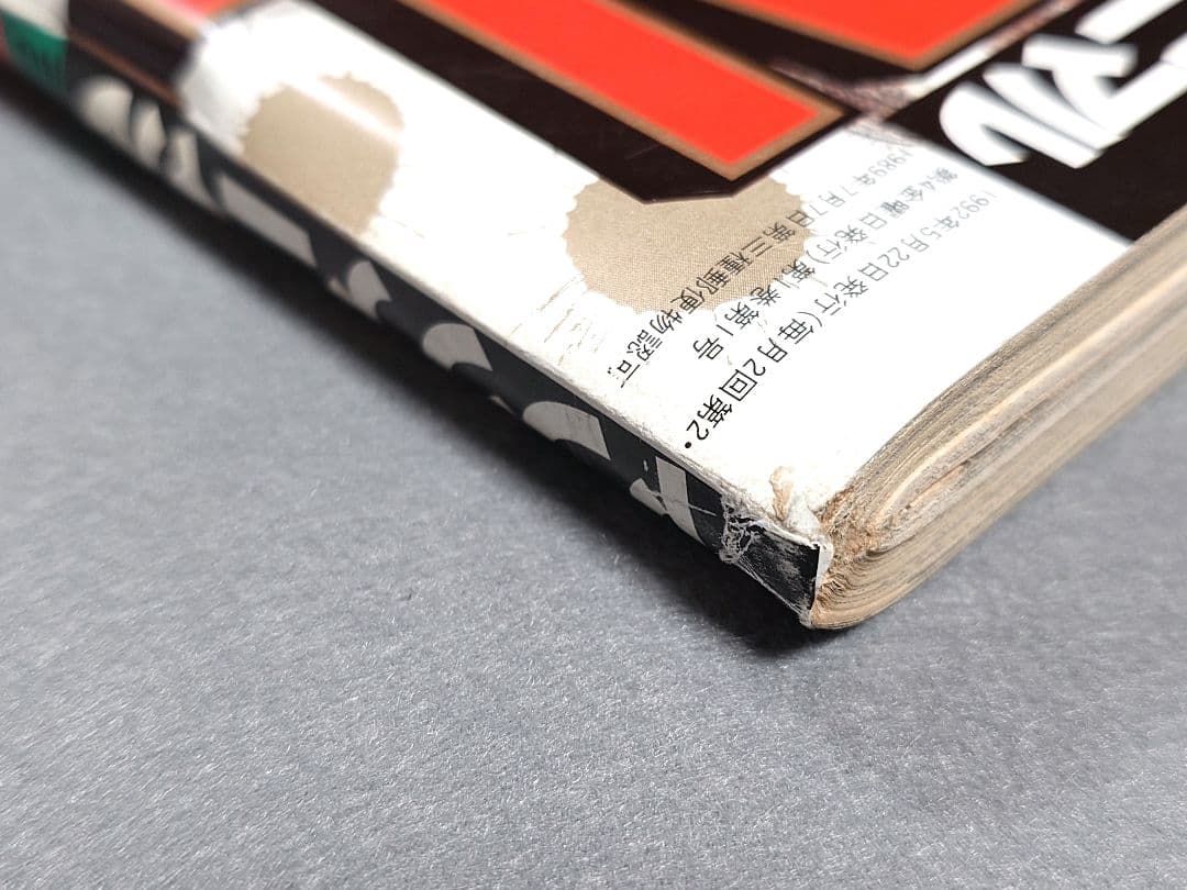 ヤングアニマル1992年創刊号『ジャパン』表紙&巻頭カラー/三浦建太郎/武論尊