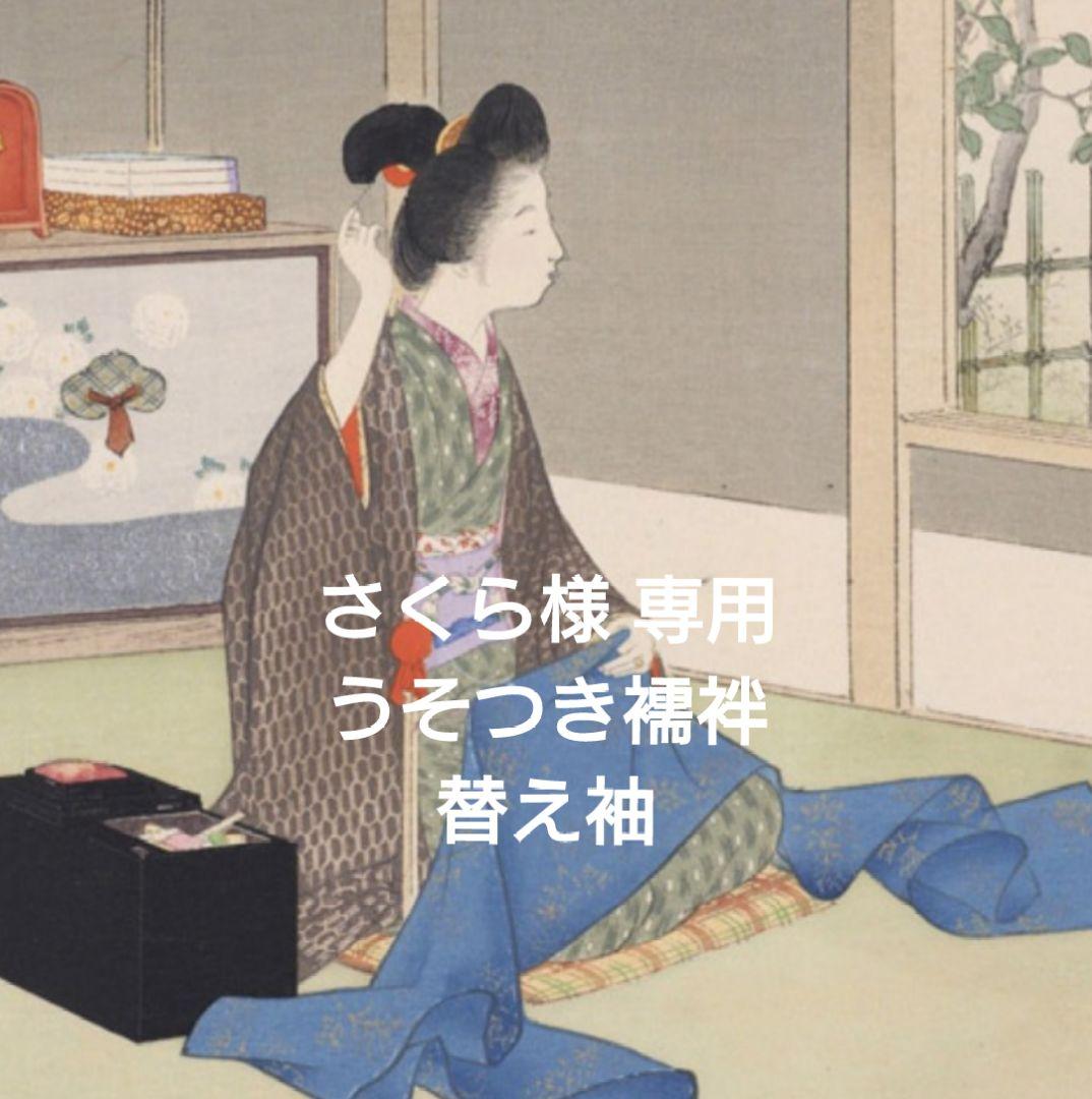 【さくら】うそつき襦袢 長襦袢 替え袖