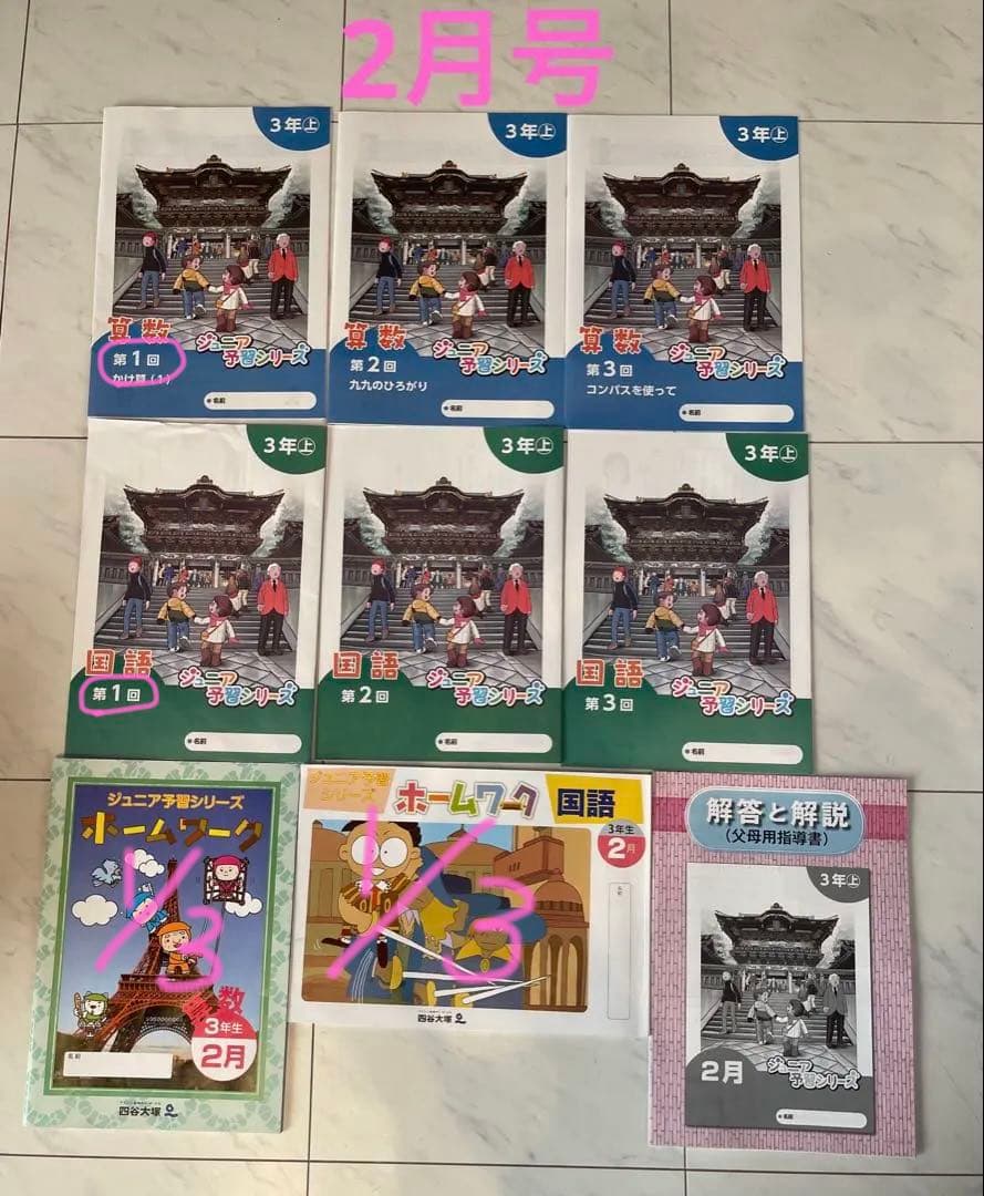 四谷大塚 ジュニア予習シリーズ 3年生 通年分