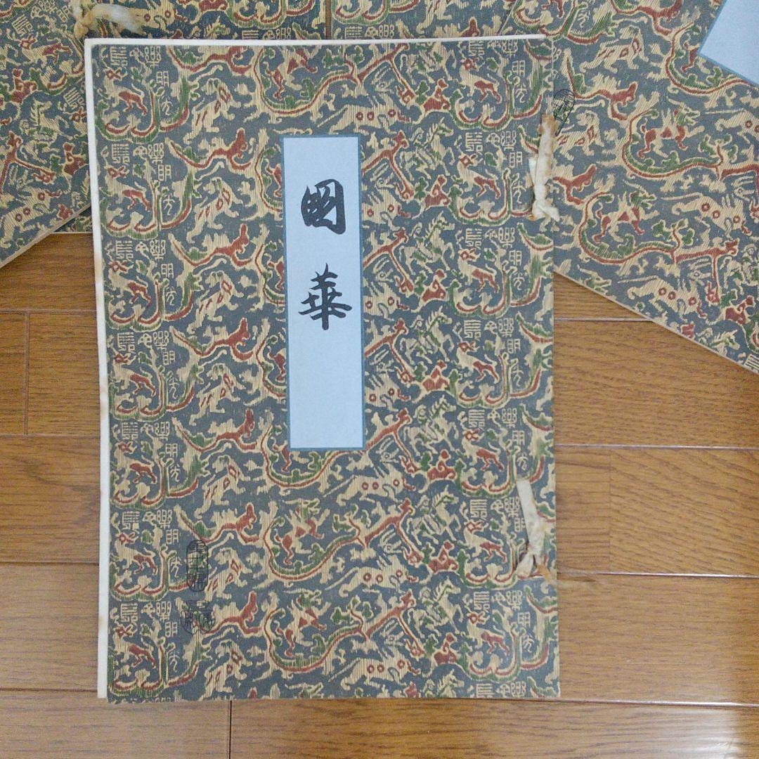 國華 ５冊セット　昭和2年 美術図録