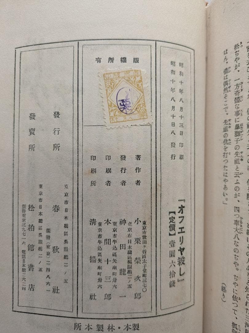 オフェリヤ殺し 小栗虫太郎 昭和10年 春秋社 初版