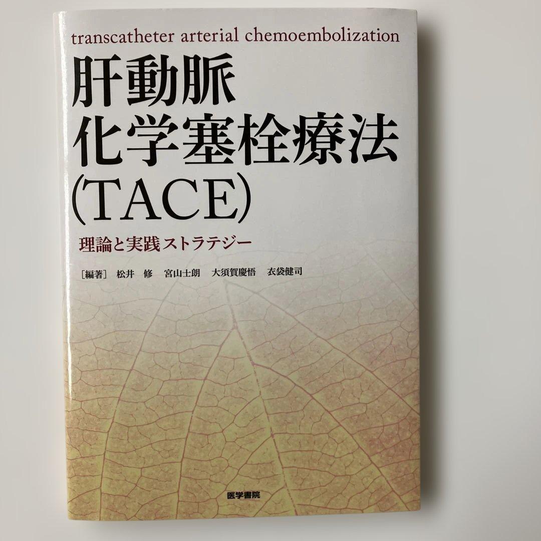 肝動脈化学塞栓法 (TACE) 理論と実践ストラテジー