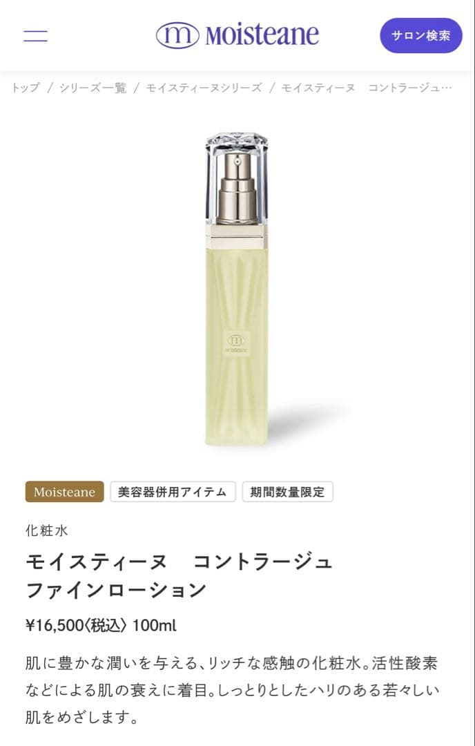 モイスティーヌ　コントラージュ　ファインローション