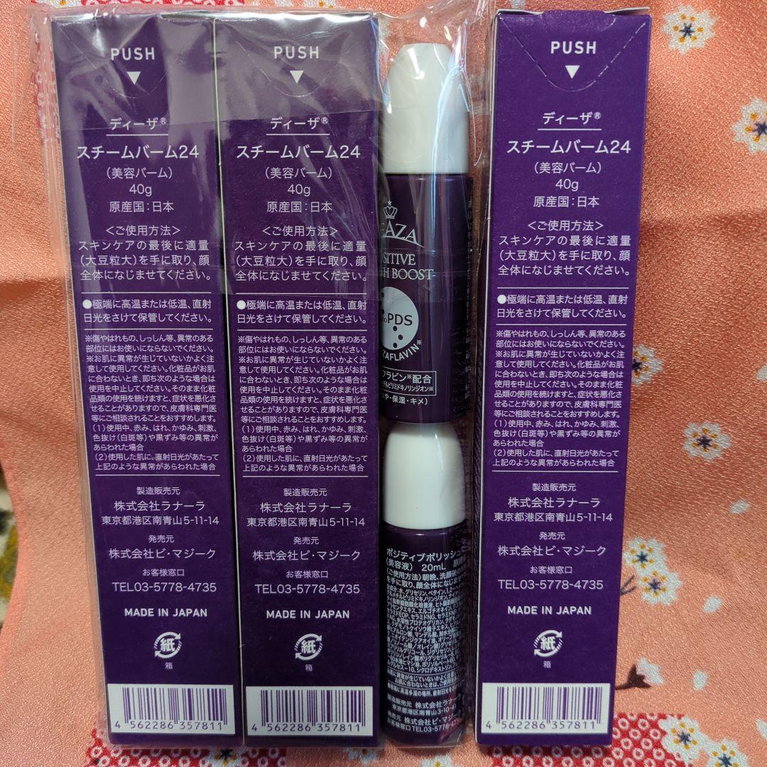 ディーザ　STEAM BALM 24×2おまけ付