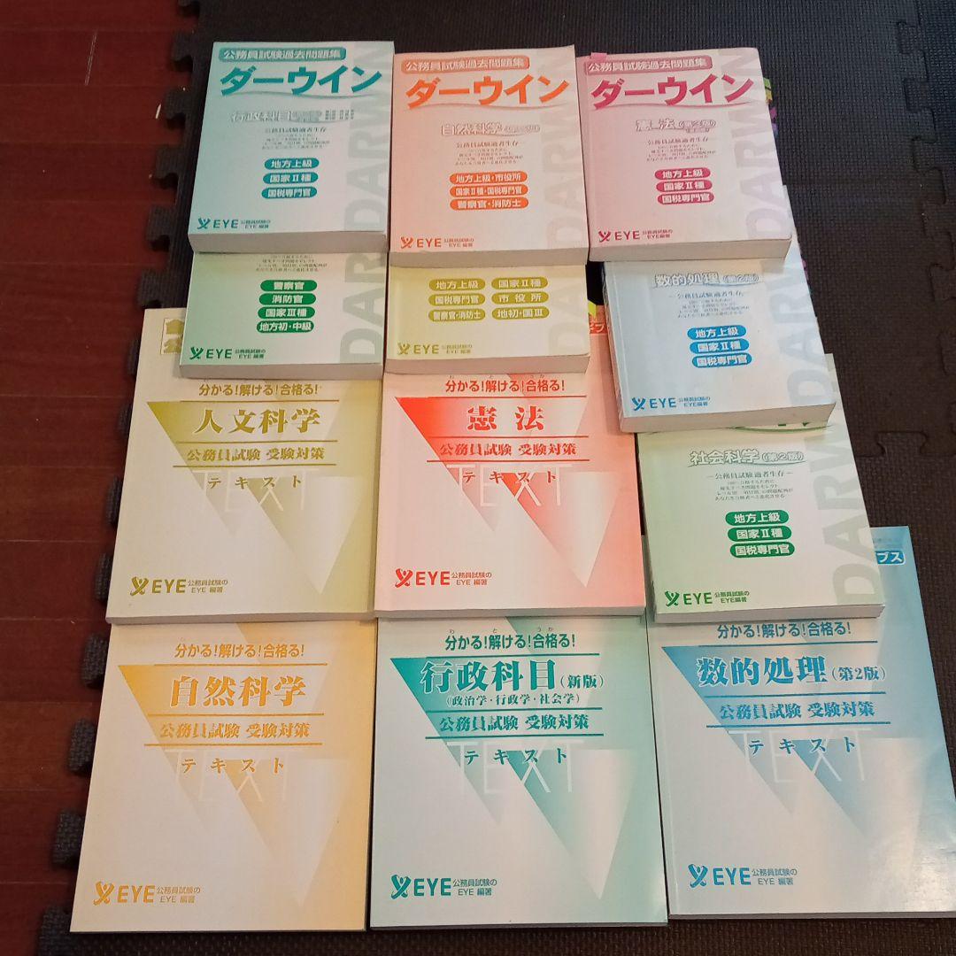 ダーウィン　公務員試験