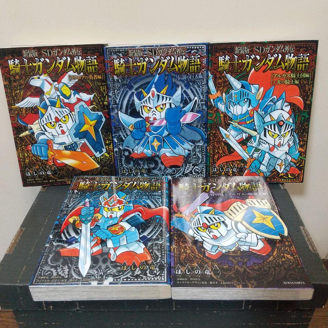 新装版SDガンダム外伝 騎士ガンダム物語 全9巻セット