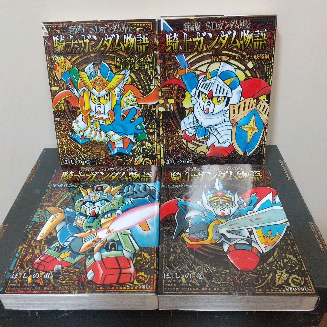新装版SDガンダム外伝 騎士ガンダム物語 全9巻セット