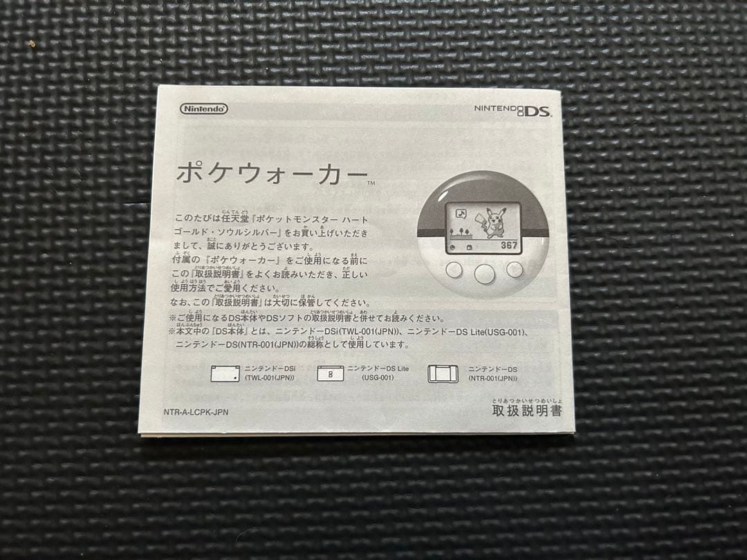 ポケットモンスターソウルシルバー ポケウォーカー同梱