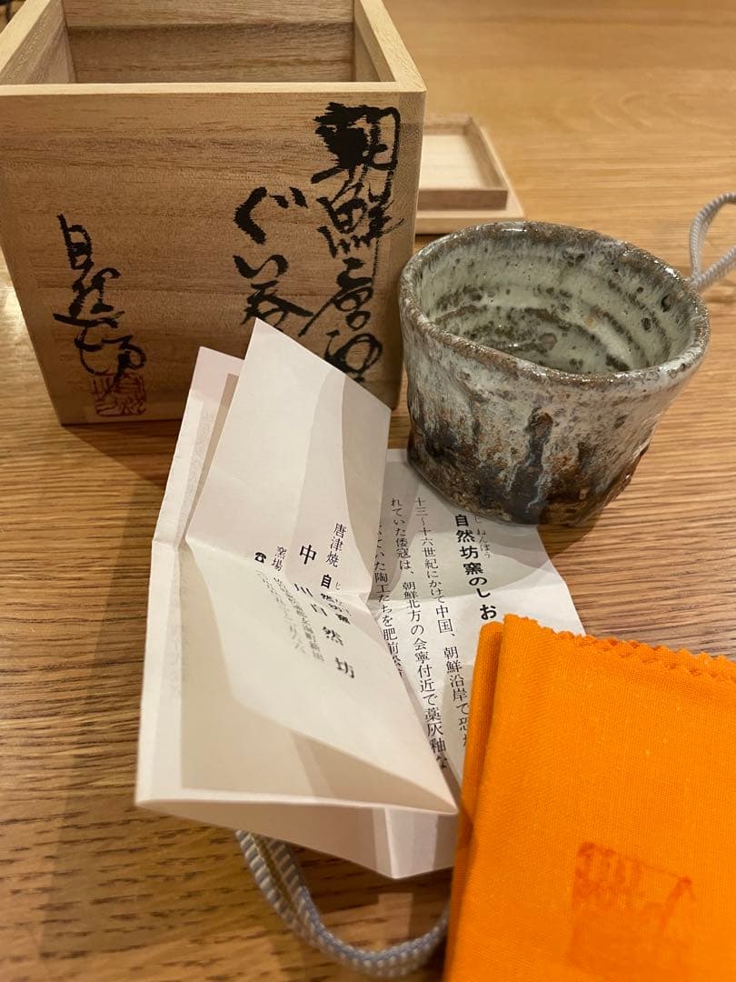 中川自然坊 朝鮮唐津 ぐい呑み