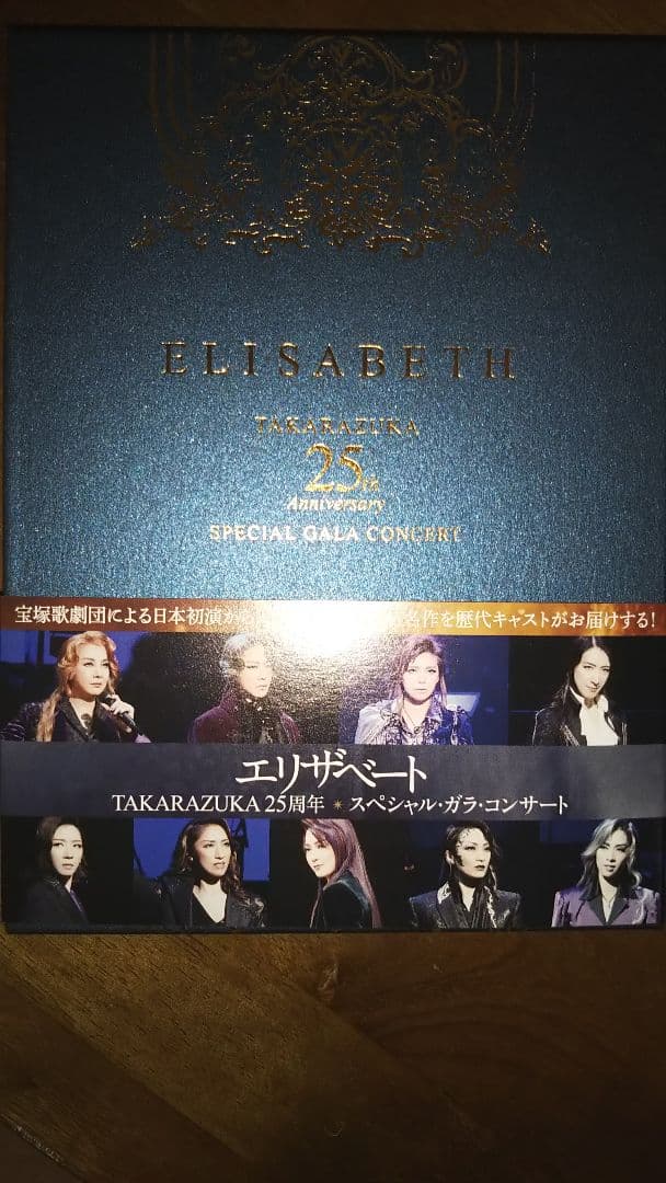 明日海りおエリザベート 25周年スペシャル ガラ・コンサート