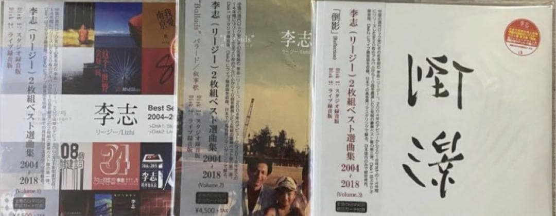 李志 レコード3枚 Best Selection Songs 2004-2018