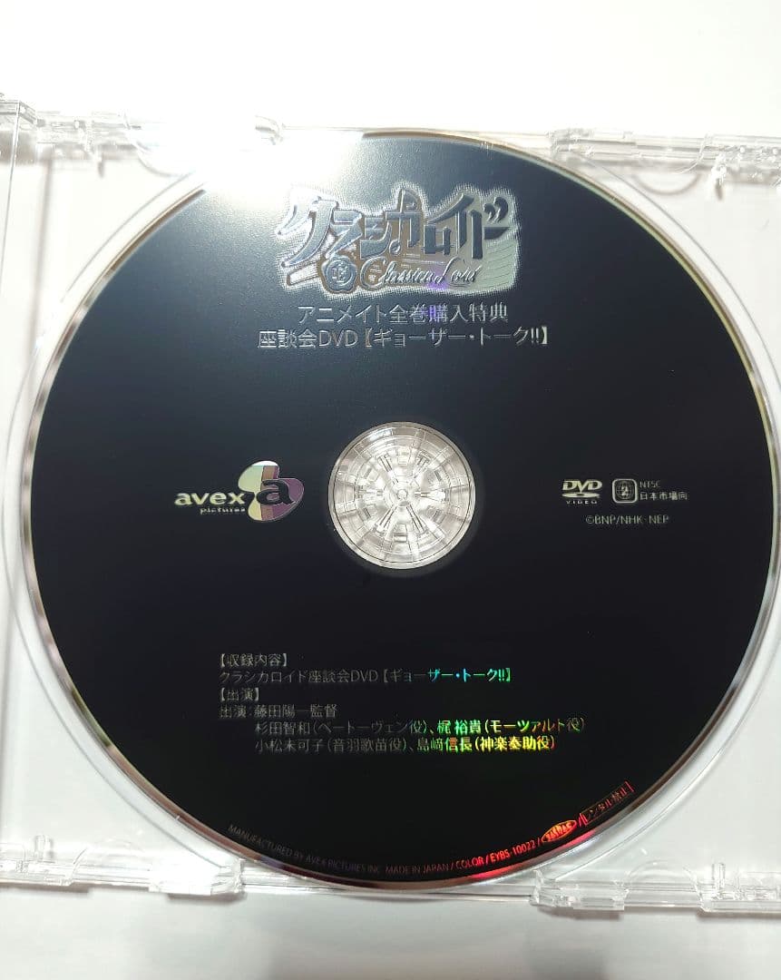 【非売品】クラシカロイド座談会DVD　ギョーザー・トーク!!