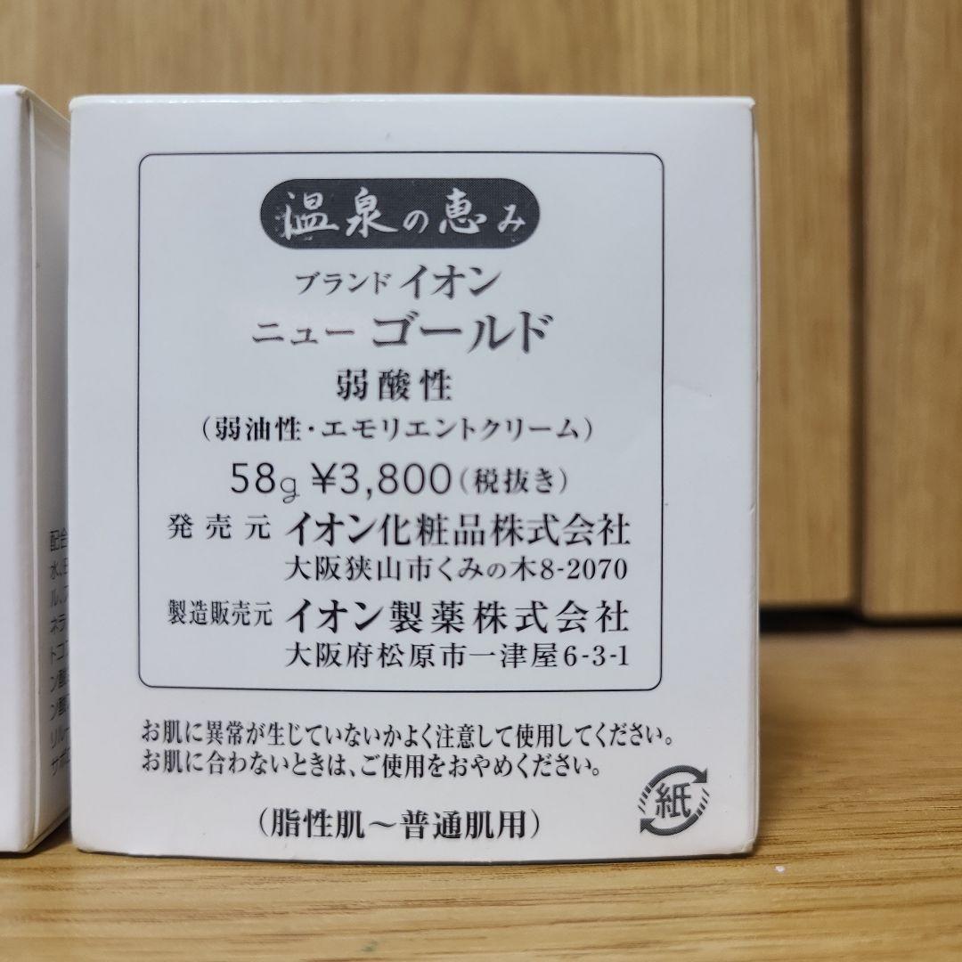 新品未使用　イオン化粧品　ゴールド　3個セット　②