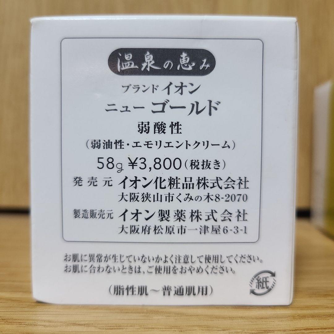 新品未使用　イオン化粧品　ゴールド　3個セット　②