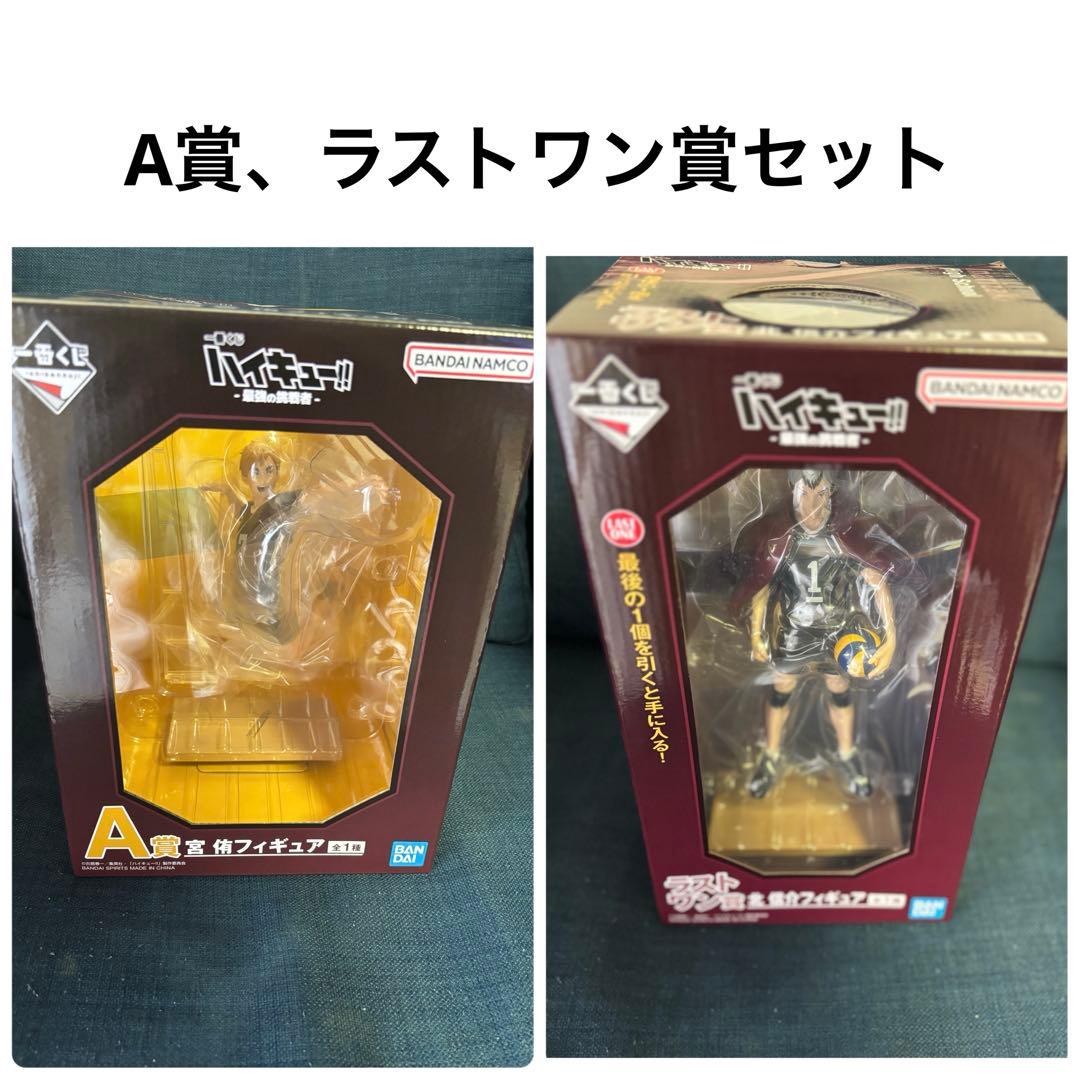 ハイキュー 一番くじ 最強の挑戦者 A賞 ラストワン賞 宮侑 北信介