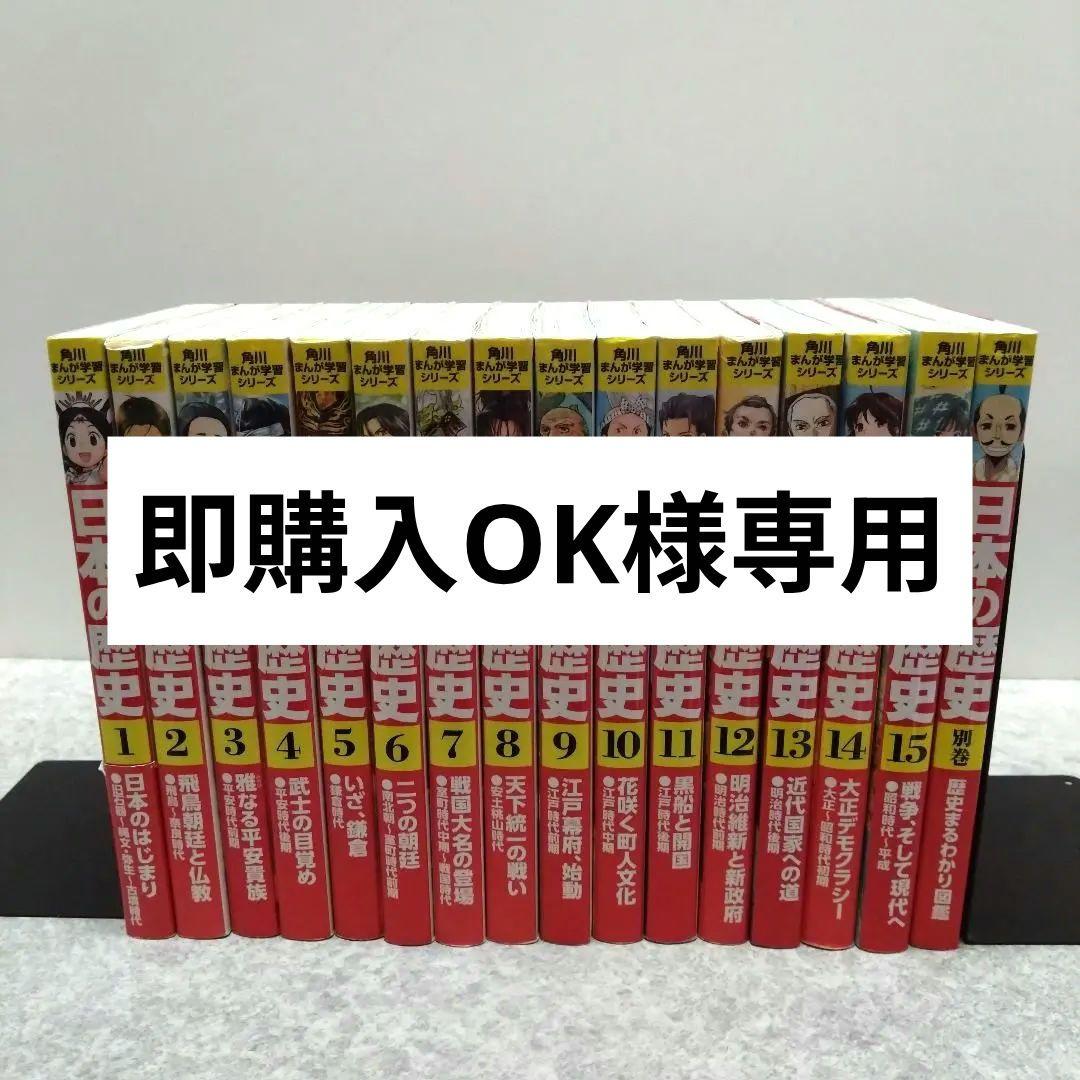 角川まんが学習シリーズ 日本の歴史 全巻セット　＋ 別巻