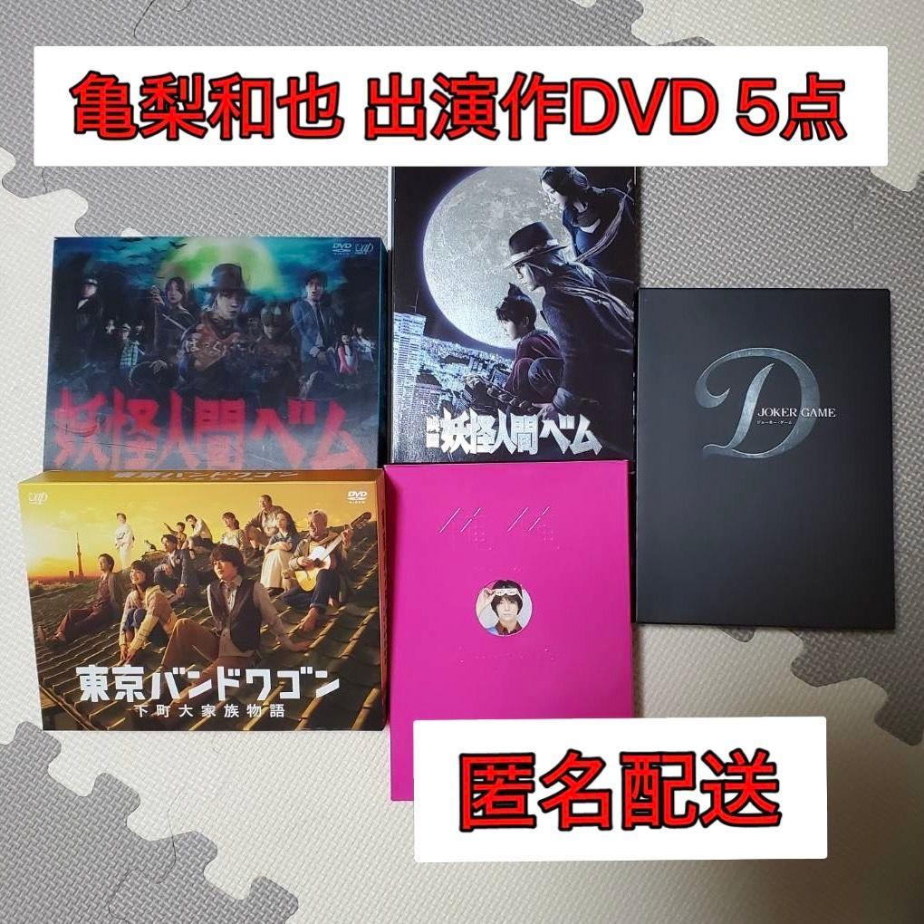 亀梨和也　出演作品　DVD4点(東京バンドワゴンは除外となります)