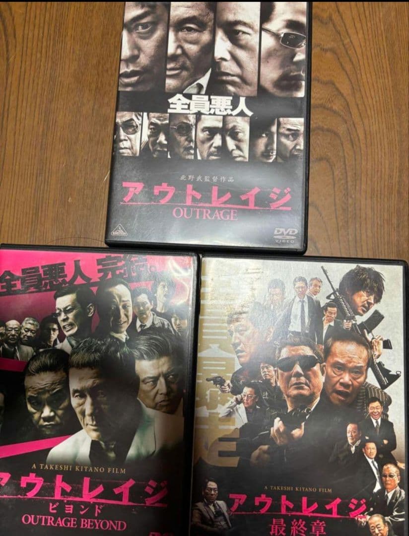 【邦画・DVD】アウトレイジ・アウトレイジビヨンド・アウトレイジ最終章・3部作