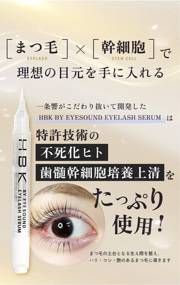 新品未開封 HBK BY EYESOUND EYELASH SERUM