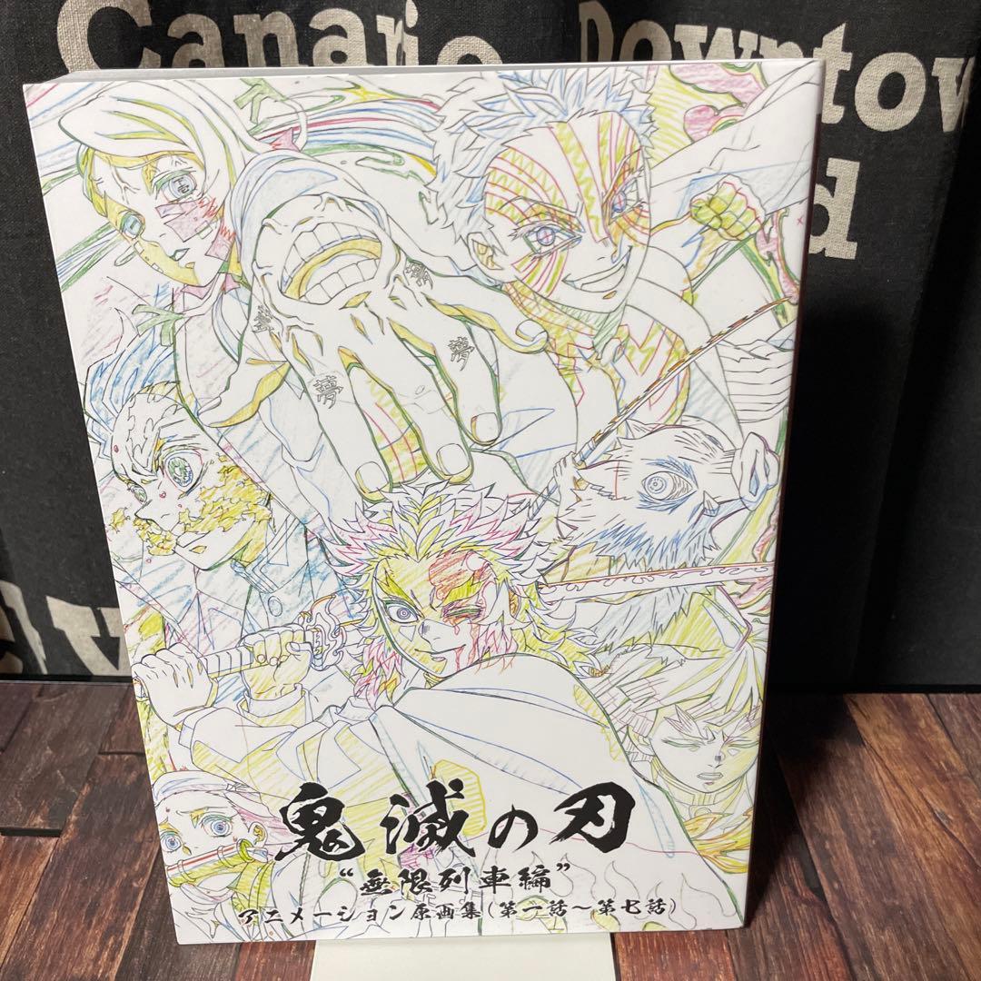 鬼滅の刃 無限列車編 アニメーション原画集